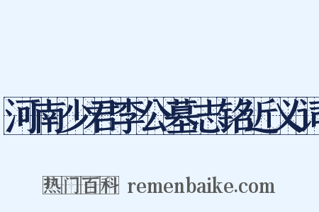 河南少君李公墓志铭近义词是什么意思的图片